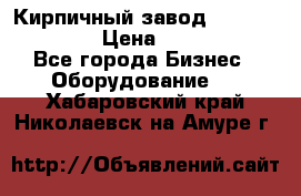 Кирпичный завод ”TITAN DHEX1350”  › Цена ­ 32 000 000 - Все города Бизнес » Оборудование   . Хабаровский край,Николаевск-на-Амуре г.